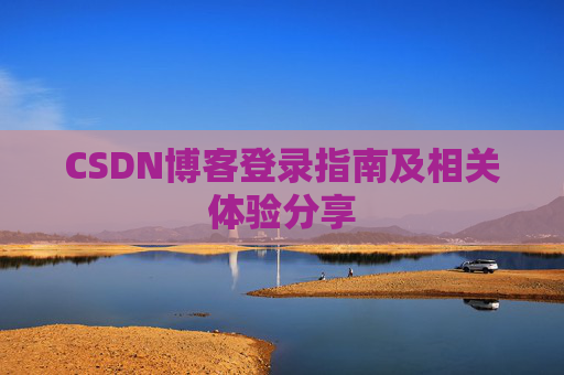 CSDN博客登录指南及相关体验分享